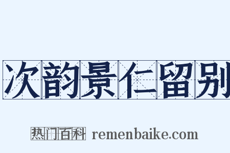 次韵景仁留别是什么意思的图片